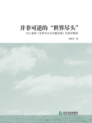 cover image of 并非可逆的“世界尽头”